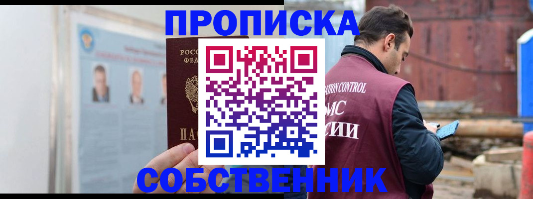 прописка законно в Северске